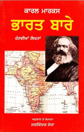 ਕਾਰਲ ਮਾਰਕਸ ਭਾਰਤ ਬਾਰੇ (ਚੋਣੀਆਂ ਲਿਖਤਾਂ) | Karl Marx Bharat Baare (Selected Work)